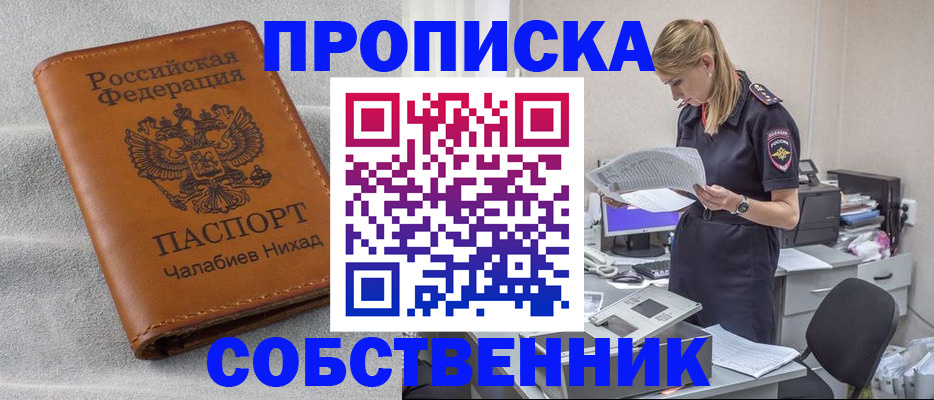 прописка в квартире в Красноярске