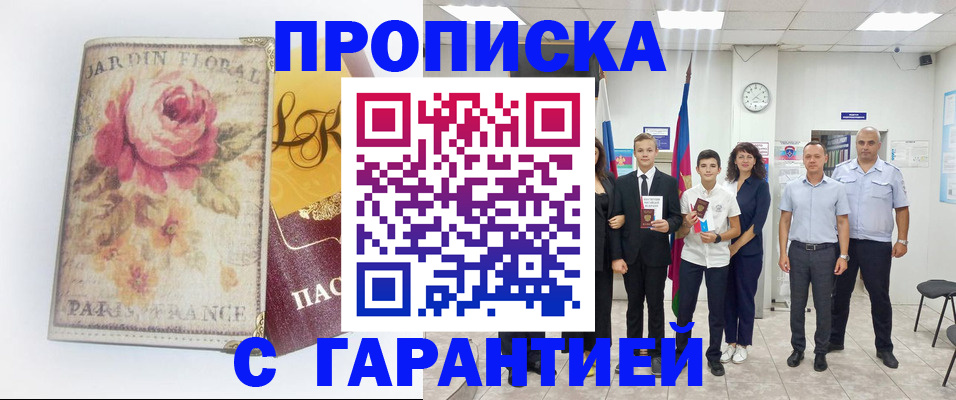 купить прописку в Красноярске